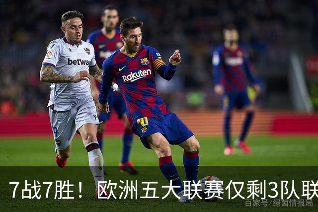 7战7胜！欧洲五大联赛仅剩3队联赛全胜，巴萨领跑