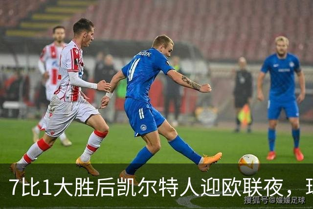 7比1大胜后凯尔特人迎欧联夜，球场周边却先堵上了