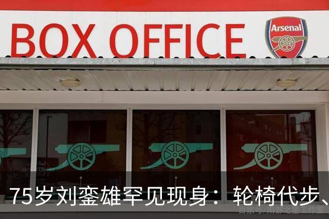 75岁刘銮雄罕见现身：轮椅代步、隔白毛巾接触，千亿身家换不回健康