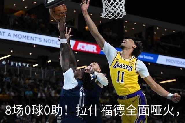 8场0球0助！拉什福德全面哑火，曼联重启引援，欲天价挖纽卡新星