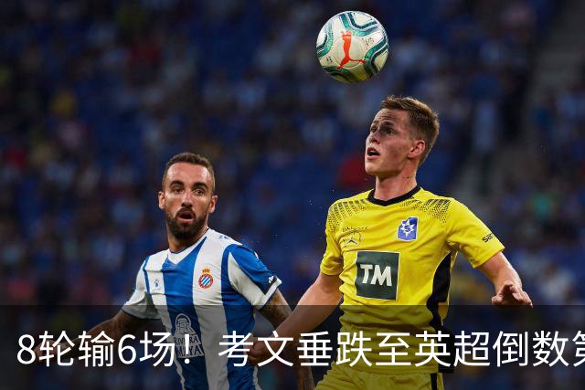 8轮输6场！考文垂跌至英超倒数第2 兰帕德面临下课