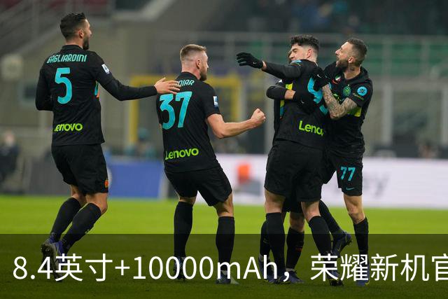 8.4英寸+10000mAh，荣耀新机官宣：下周发布