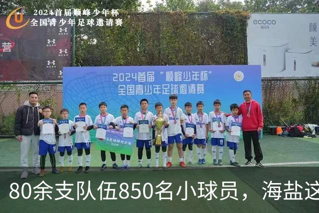 80余支队伍850名小球员，海盐这座基地一年要接千场比赛