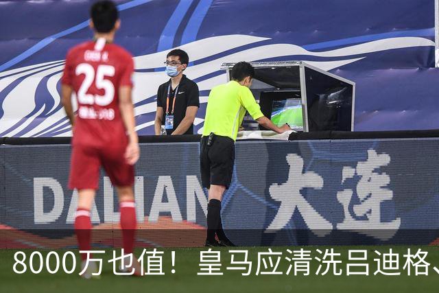 8000万也值！皇马应清洗吕迪格、米利唐，签下布莱顿年轻铁闸！