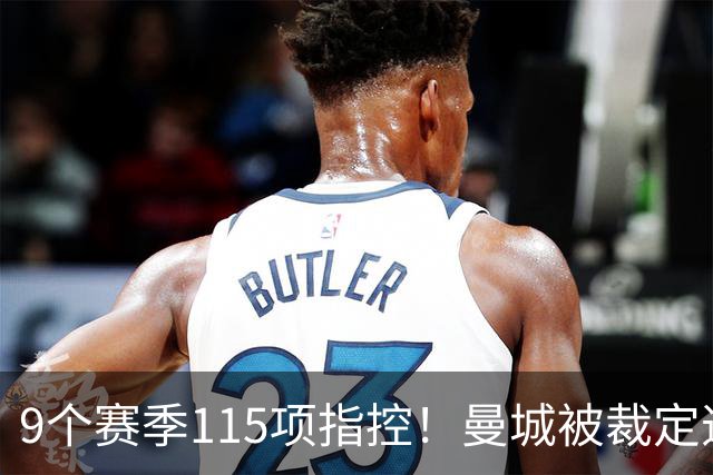 9个赛季115项指控！曼城被裁定违规，8.3亿英镑收入造假？
