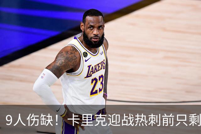 9人伤缺！卡里克迎战热刺前只剩半套阵容