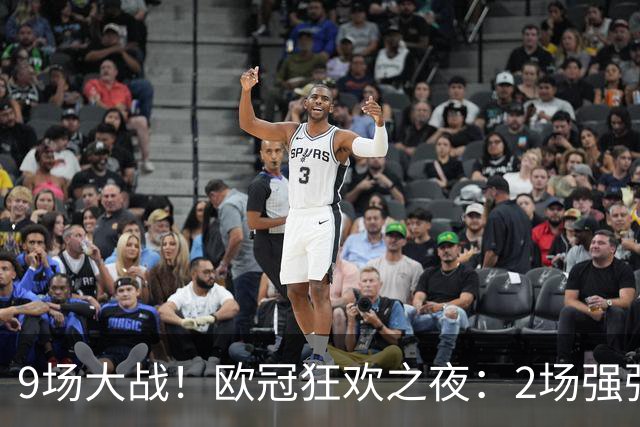 9场大战！欧冠狂欢之夜：2场强强对话，穆帅反戈，曼城死磕巴黎