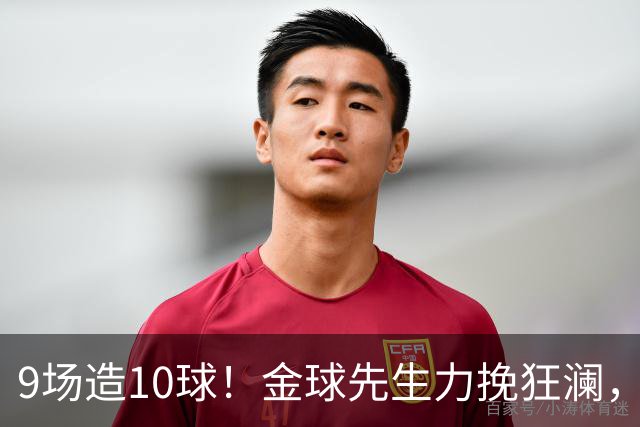 9场造10球！金球先生力挽狂澜，替补传射建功，率队逆袭取胜