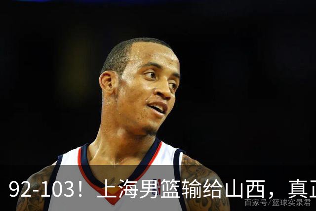 92-103！上海男篮输给山西，真正需要解决的不是“谁不够努力”问题