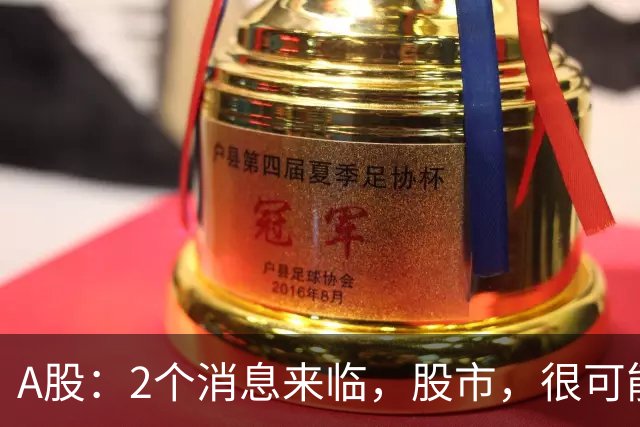 A股：2个消息来临，股市，很可能要开启大级别的趋势了？