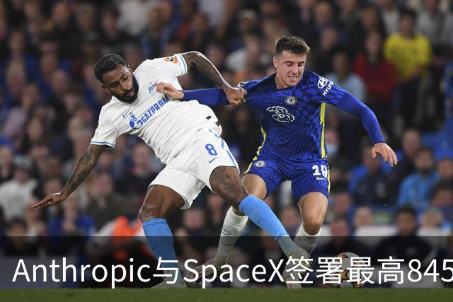 Anthropic与SpaceX签署最高845亿美元算力协议，可提前90天发通知解除