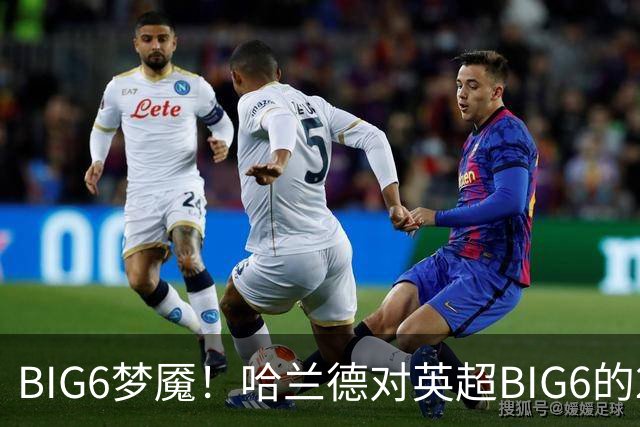 BIG6梦魇！哈兰德对英超BIG6的21次打进16球7助攻