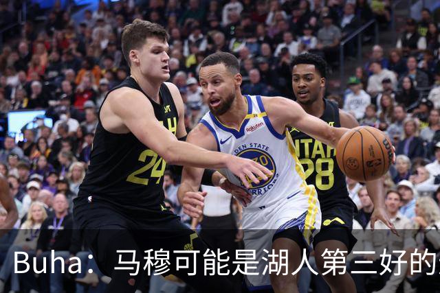 Buha：马穆可能是湖人第三好的进攻球员 但防守不好不适合首发