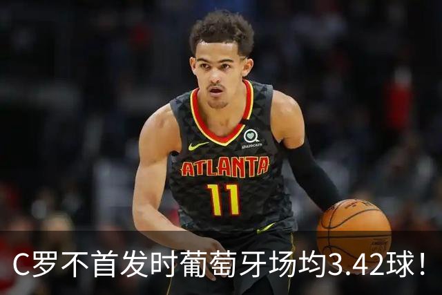 C罗不首发时葡萄牙场均3.42球！数据剖析，没了他的葡萄牙会更好吗