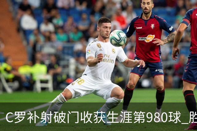 C罗补射破门收获生涯第980球 胜利球迷展示TIFO表达支持