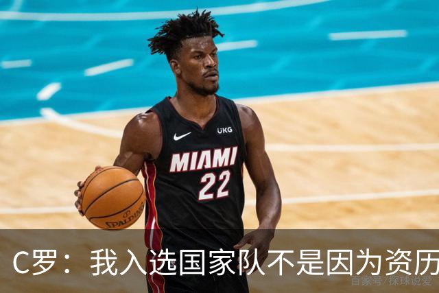 C罗：我入选国家队不是因为资历 而是在俱乐部的表现