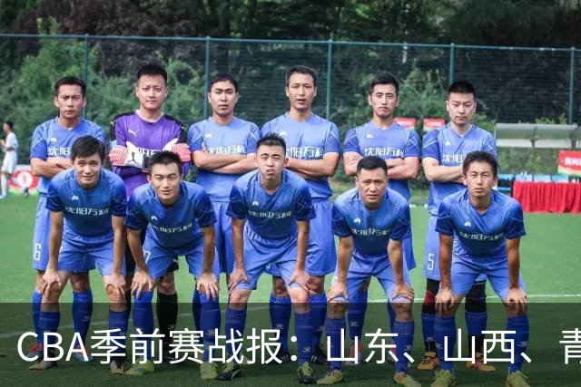 CBA季前赛战报：山东、山西、青岛两连胜，辽宁、江苏喜提首胜