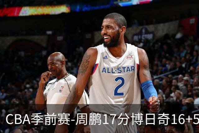 CBA季前赛-周鹏17分博日奇16+5+6 广东大胜天津