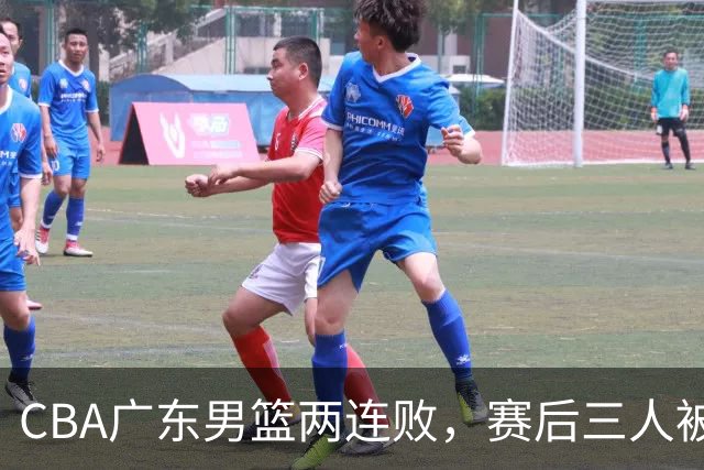 CBA广东男篮两连败，赛后三人被球迷点名批评，阿祖布克谁找来的？