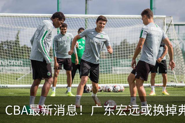 CBA最新消息！广东宏远或换掉弗格，山东主帅邱彪面临下课
