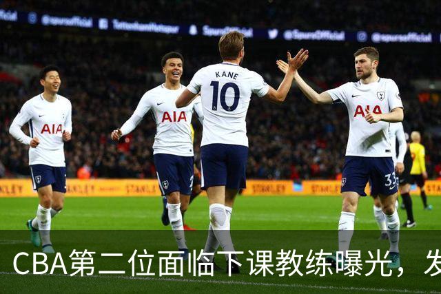 CBA第二位面临下课教练曝光，发布会怒喷队员，自己却问心无愧