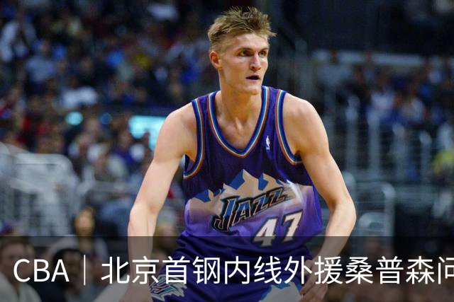 CBA｜北京首钢内线外援桑普森问题不大