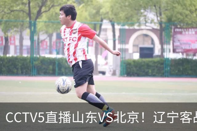 CCTV5直播山东VS北京！辽宁客战广厦，京辽冲5连胜，CBA第五轮7场比赛率先前瞻