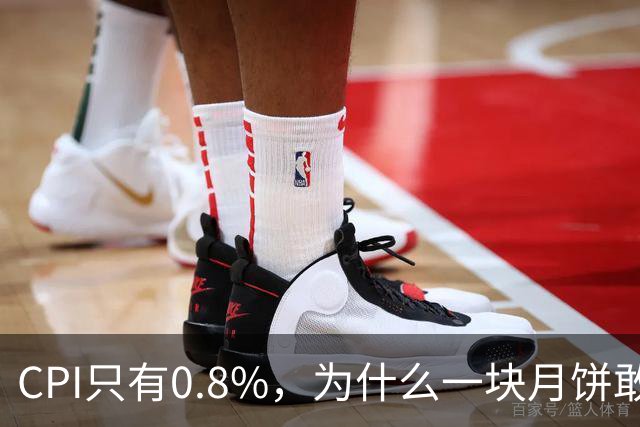 CPI只有0.8%，为什么一块月饼敢卖27块