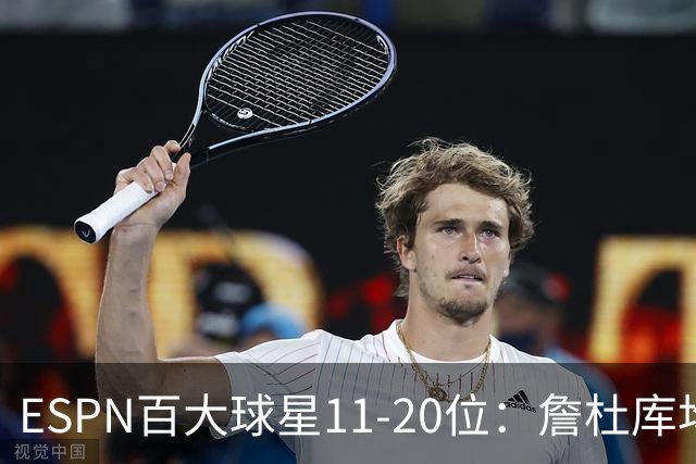 ESPN百大球星11-20位：詹杜库均跌出前十，伦纳德第15，马克西11