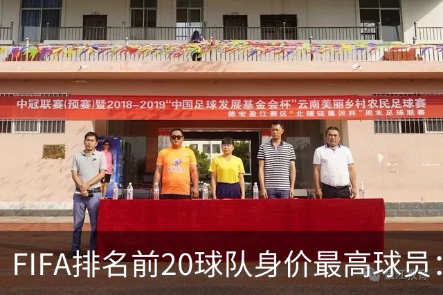 FIFA排名前20球队身价最高球员：亚马尔、小蜘蛛、姆巴佩在列