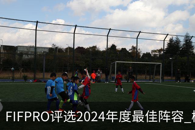 FIFPRO评选2024年度最佳阵容 梅西C罗姆巴佩在列