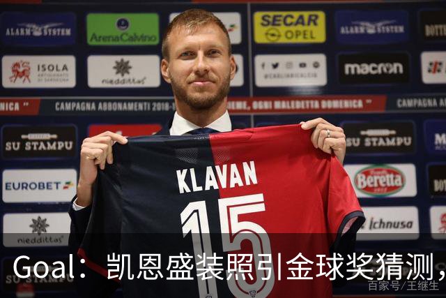 Goal：凯恩盛装照引金球奖猜测，拜仁称系欧冠宣传照