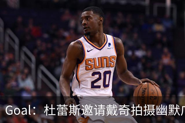 Goal：杜蕾斯邀请戴奇拍摄幽默广告，数小时播放破百万