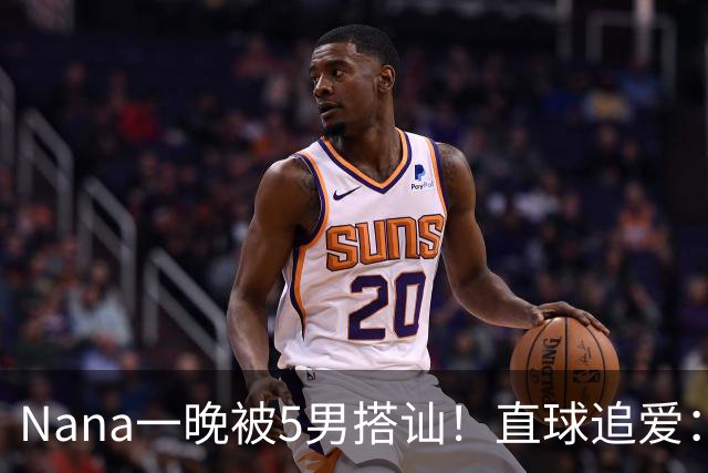 Nana一晚被5男搭讪！直球追爱：让对方知我喜欢他 大方认爱T.O.P