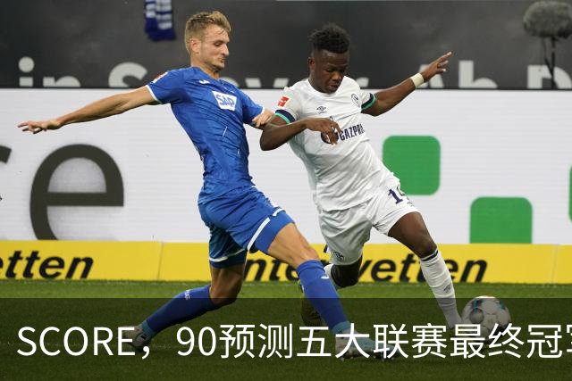 SCORE，90预测五大联赛最终冠军：巴萨，阿森纳、拜仁、国米、巴黎