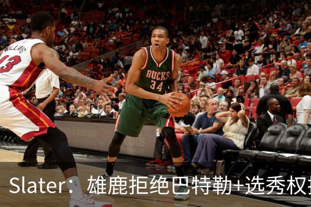 Slater：雄鹿拒绝巴特勒+选秀权换字母 除此之外勇士未兜售巴特勒