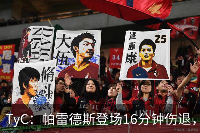 TyC：帕雷德斯登场16分钟伤退，今年全年无休已多次遭遇伤病