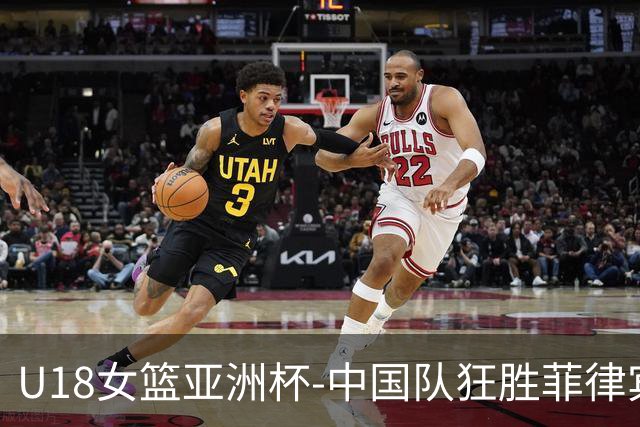 U18女篮亚洲杯-中国队狂胜菲律宾63分 半决赛战澳大利亚