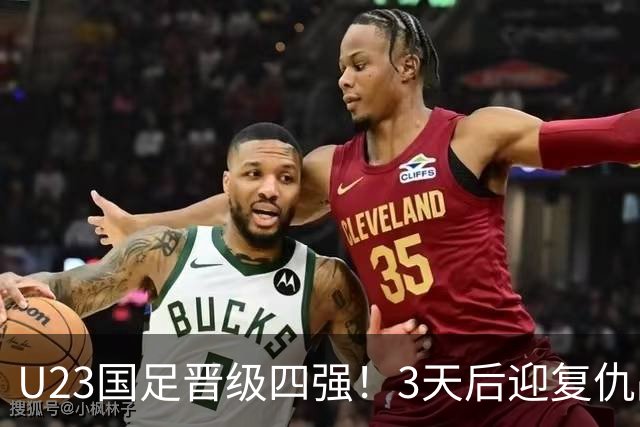U23国足晋级四强！3天后迎复仇战，亚运5战韩国全负，李昊爆哭