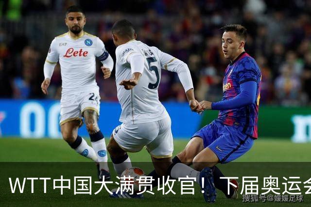 WTT中国大满贯收官！下届奥运会国乒5人名单基本敲定，男队只剩一悬念