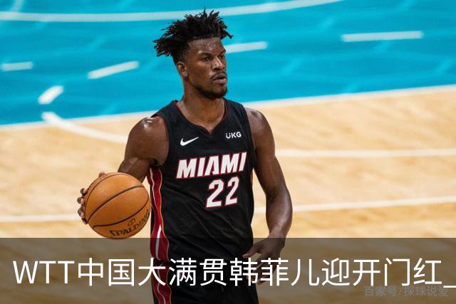 WTT中国大满贯韩菲儿迎开门红 自评胜负关键在第三局