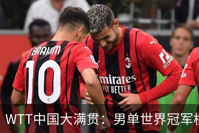 WTT中国大满贯：男单世界冠军横扫，国乒3场3-0，首日仅输1场外战！