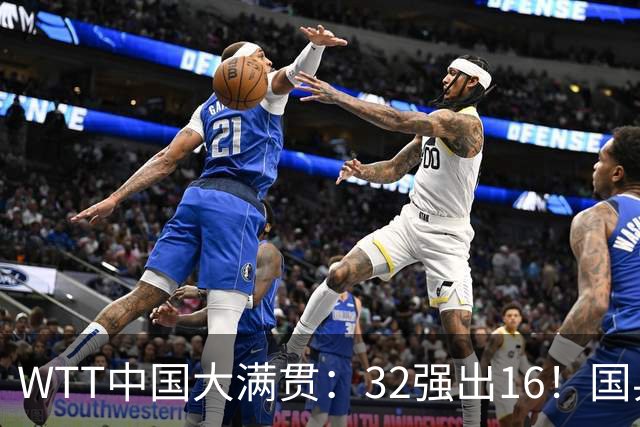 WTT中国大满贯：32强出16！国乒7胜1负，日乒1人出局，世界冠军一轮游