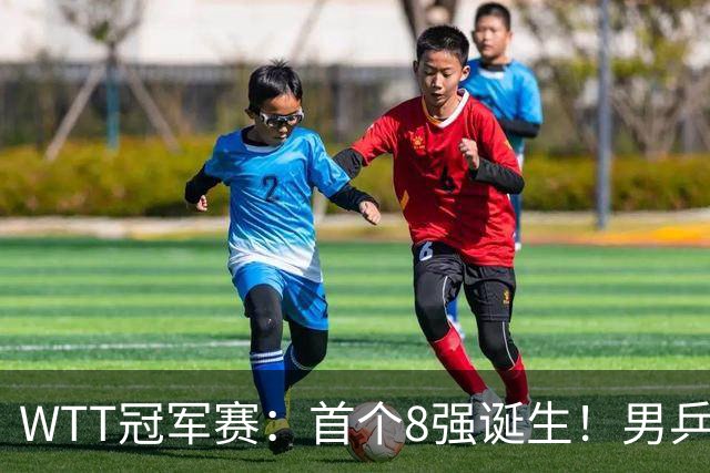 WTT冠军赛：首个8强诞生！男乒奥运亚军逆转，日本名将1-3被淘汰